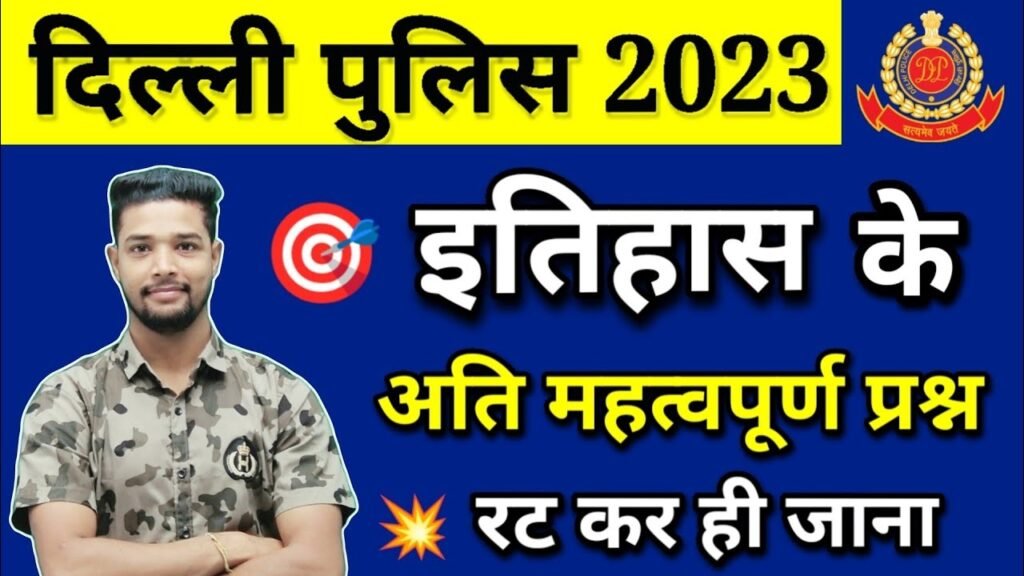 Delhi Police Constable Gk History top 30 Questions | Delhi Police gk expected questions 2023