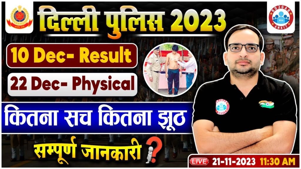 Delhi Police 2023 | DP Result & Physical Date Notice Out, How much truth, how much lie?, Info By Ankit Sir