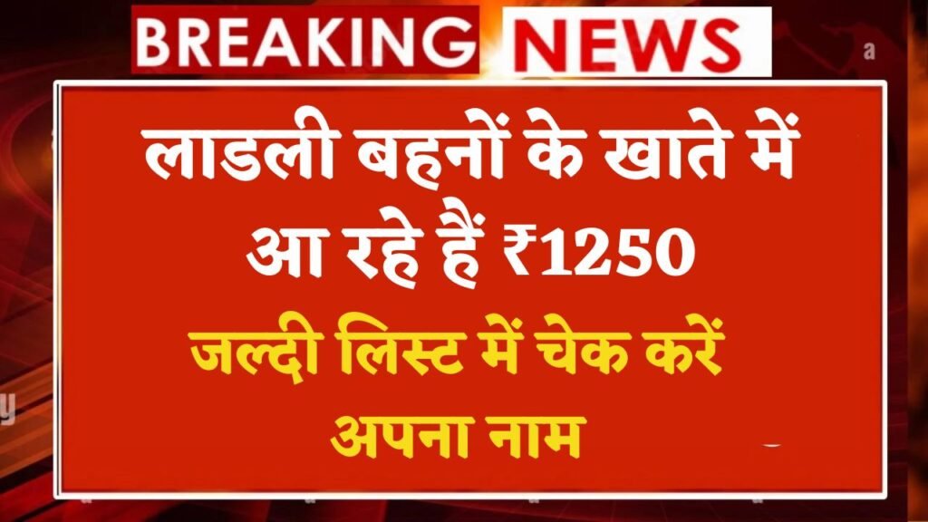 लाडली बहना 12वीं किस्त का पैसा हुआ ट्रांसफर