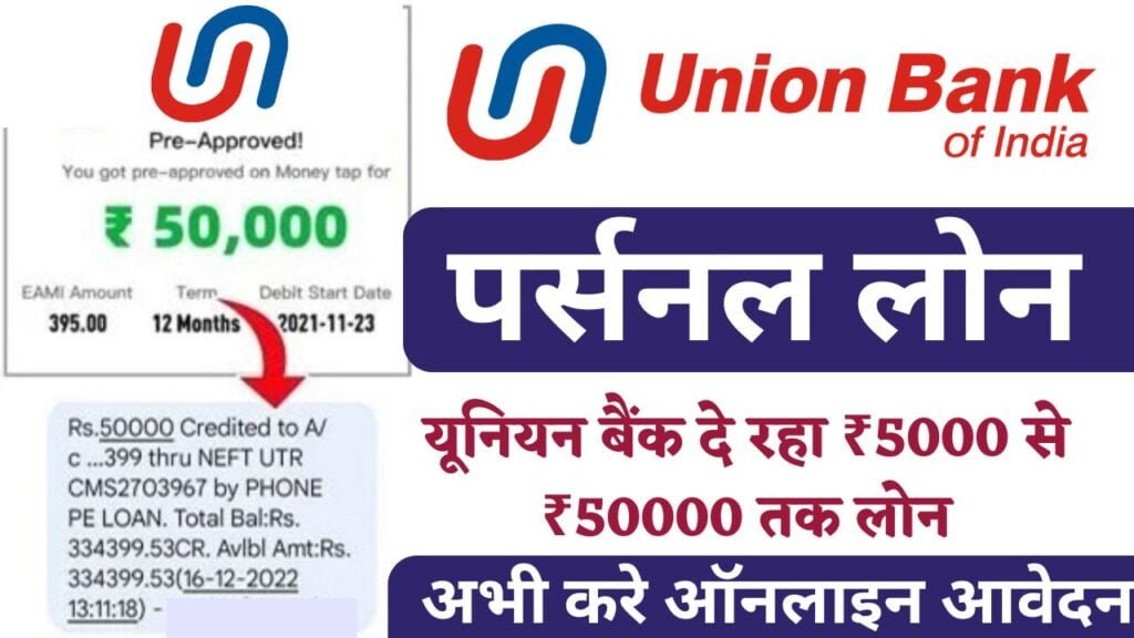 बैंक यूनियन दे रहा है आधार कार्ड पर ₹50 हजार से ₹10 लाख तक का लोन, ऐसे करें ऑनलाइन अप्लाई