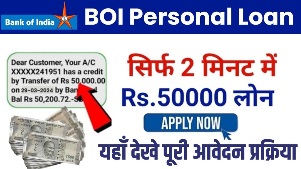 बैंक ऑफ इंडिया से 5 मिनट में ₹50,000 से 10 लाख तक का पर्सनल लोन कैसे लें, जानें आवेदन प्रक्रिया?